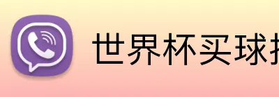 世界杯买球投注官方站 Logo